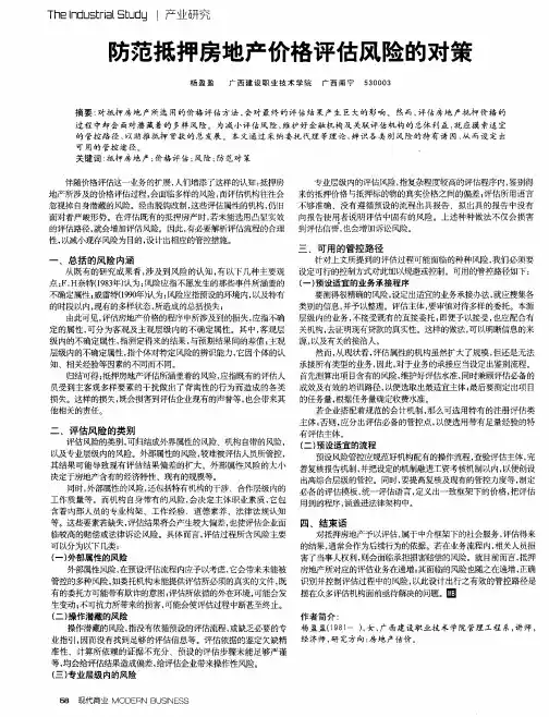 防范抵押房地产价格评估风险的对策