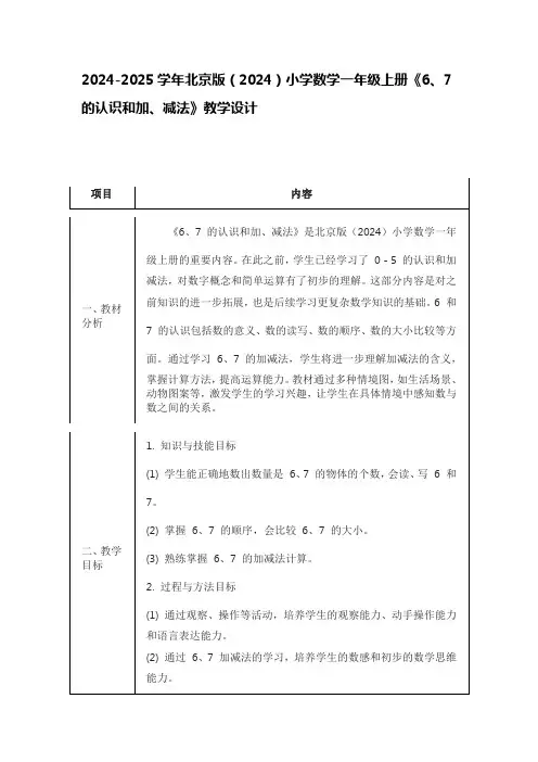 2024-2025学年北京版(2024)小学数学一年级上册《6、7的认识和加、减法》教学设计