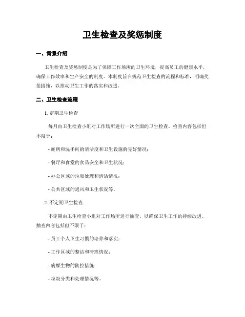 卫生检查及奖惩制度
