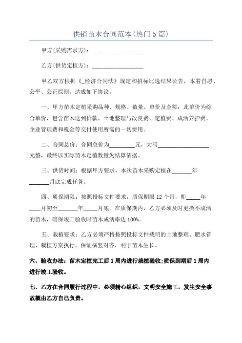 供销苗木合同范本(热门5篇)