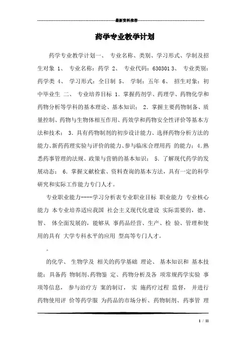 药学专业教学计划