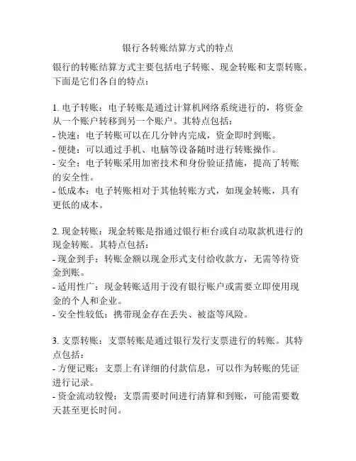 银行各转账结算方式的特点