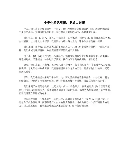 小学生游记周记：龙虎山游记