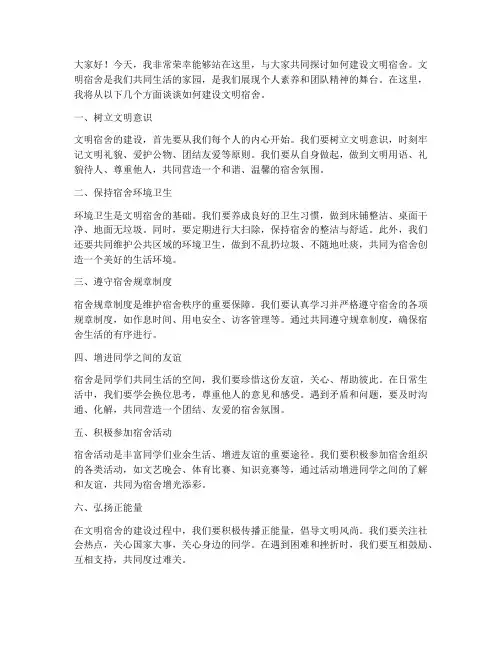 建设文明宿舍发言稿范文