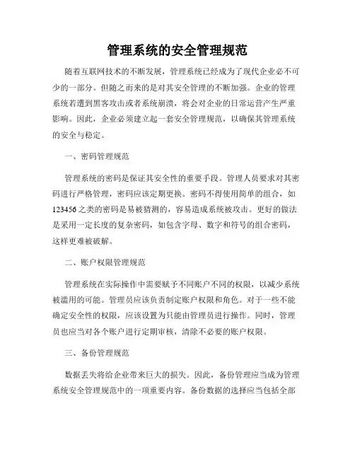 管理系统的安全管理规范
