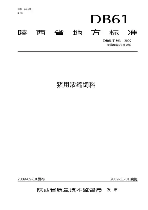 DB61T 393-2009 猪用浓缩饲料.doc
