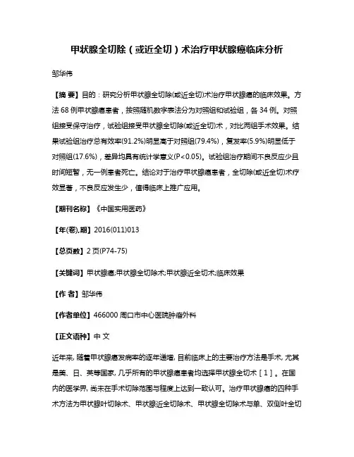甲状腺全切除(或近全切)术治疗甲状腺癌临床分析
