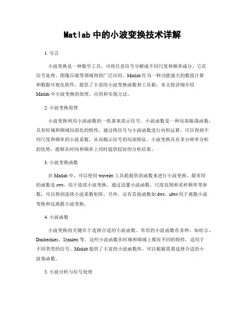 Matlab中的小波变换技术详解