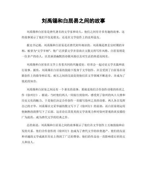 刘禹锡和白居易之间的故事