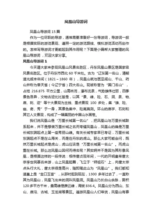 凤凰山导游词15篇