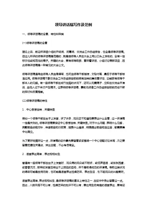 领导讲话稿写作及范例-文秘写作