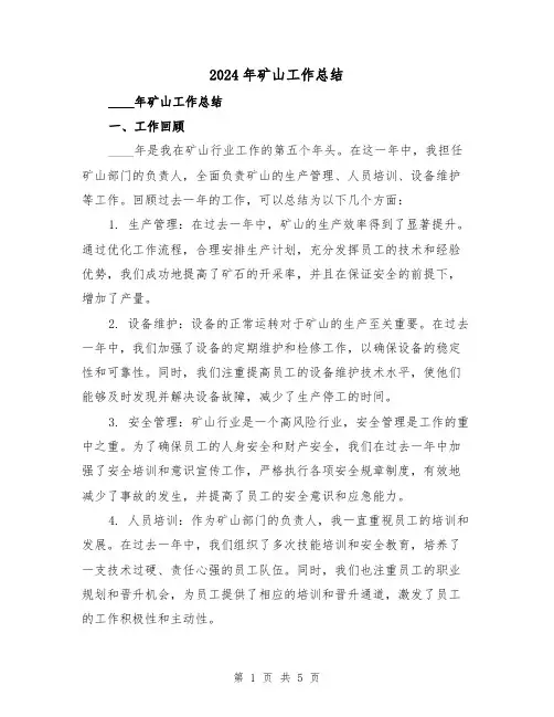 2024年矿山工作总结(2篇)