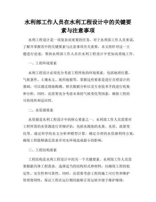 水利部工作人员在水利工程设计中的关键要素与注意事项
