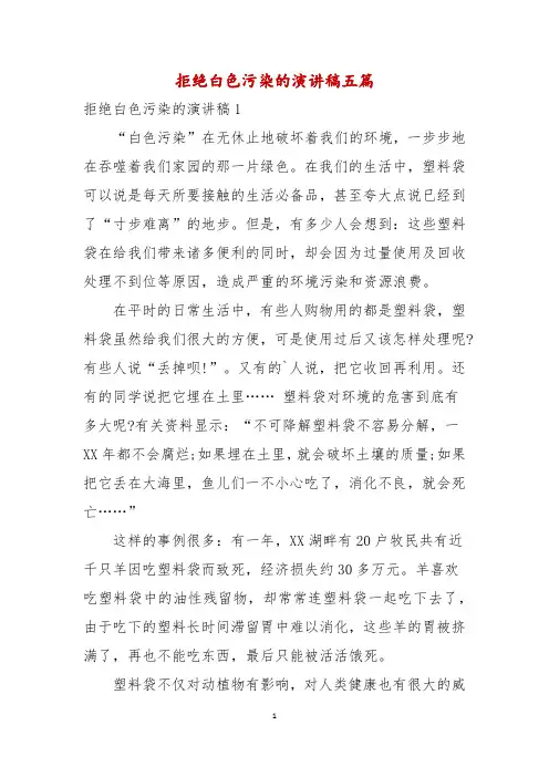 拒绝白色污染的演讲稿五篇