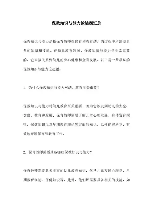 保教知识与能力论述题汇总