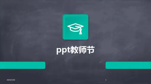 (2024年)ppt教师节