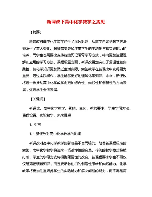 新课改下高中化学教学之我见