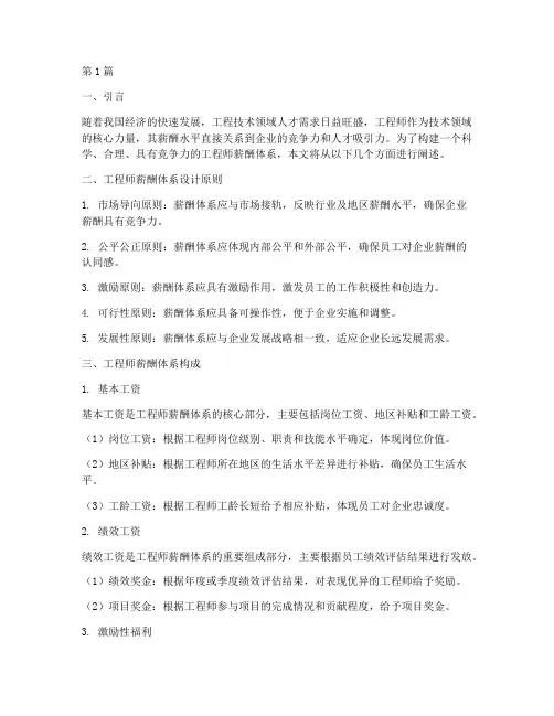 工程师薪酬方案体系包括(3篇)