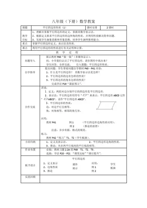 湘教版八年级下册数学教案：2.2.1平行四边形性质