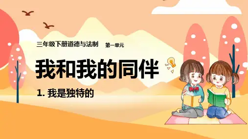2021三年级上册道德与法制《我和我的同伴-我是独特的》PPT课件(带内容)