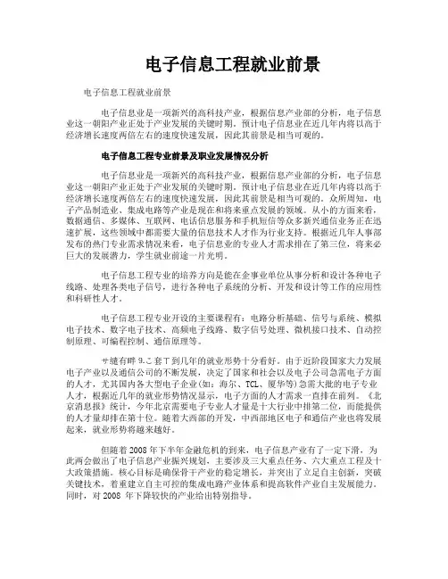 电子信息工程就业前景