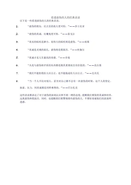 看透虚伪的人的经典语录