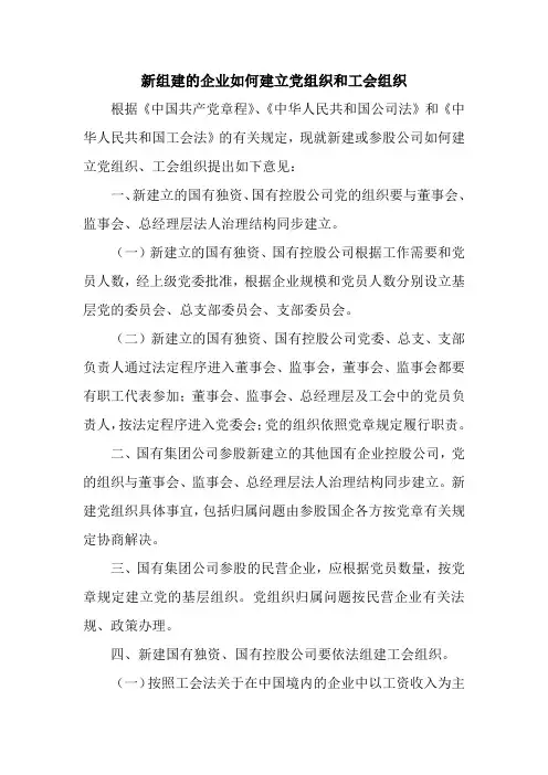 新建企业如何建立党、工组织
