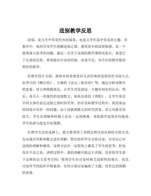 送别教学反思