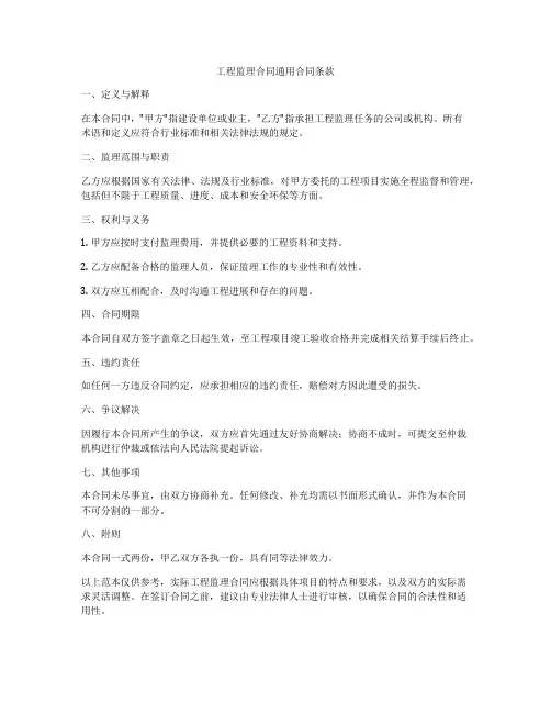 工程监理合同通用合同条款
