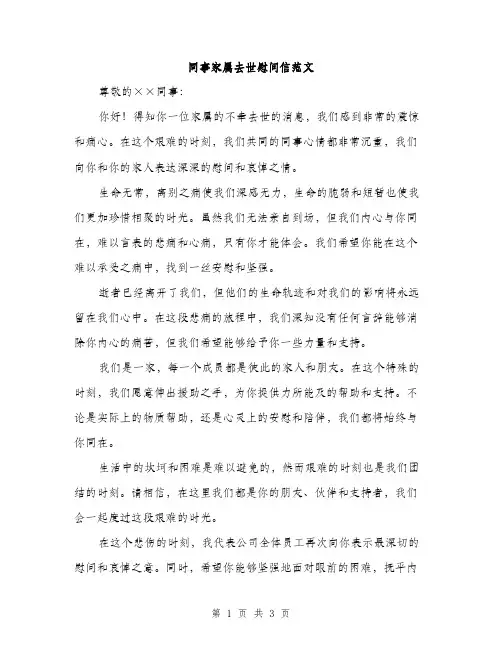同事家属去世慰问信范文（二篇）