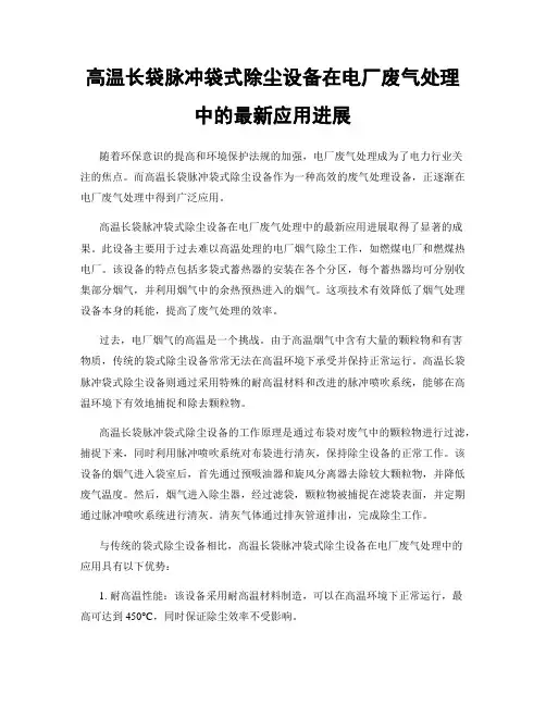 高温长袋脉冲袋式除尘设备在电厂废气处理中的最新应用进展