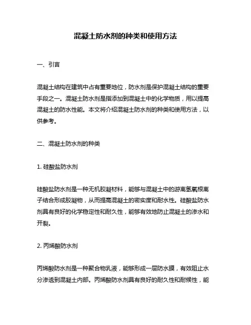 混凝土防水剂的种类和使用方法