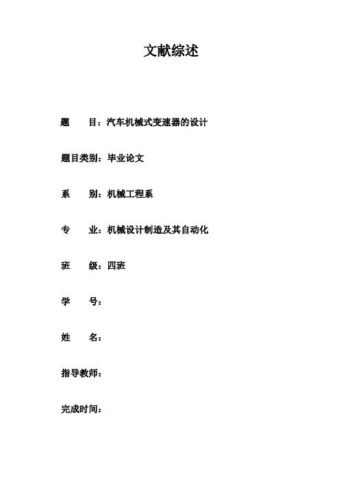 变速器     文献综 述