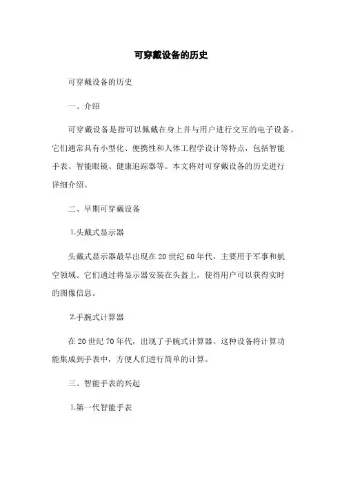 可穿戴设备的历史(2023最新版)