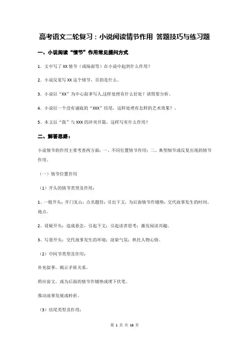 高考语文二轮复习：小说阅读情节作用 答题技巧与练习题(含答案)