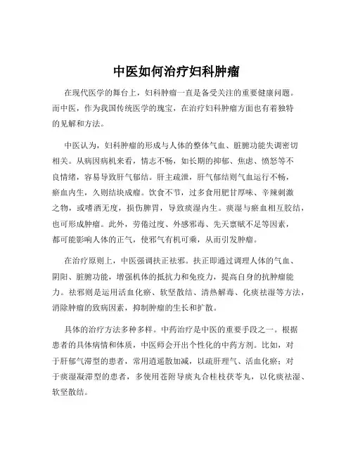 中医如何治疗妇科肿瘤