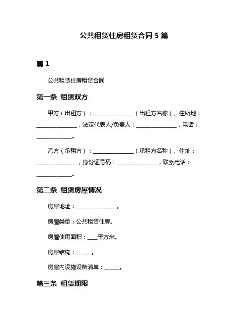 公共租赁住房租赁合同5篇
