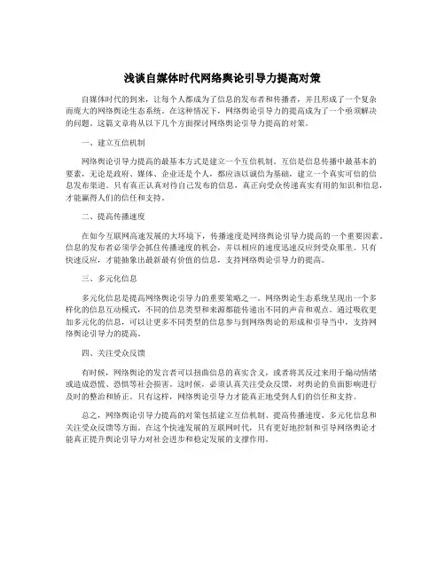 浅谈自媒体时代网络舆论引导力提高对策