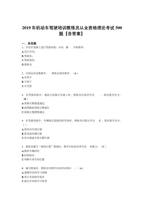 新版精选2019年机动车驾驶培训教练员从业资格证理论完整考试题库500题(含答案)