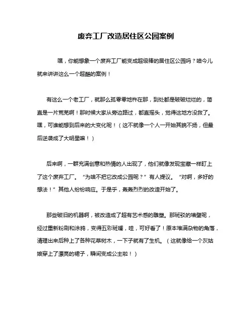 废弃工厂改造居住区公园案例