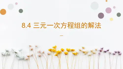 《三元一次方程组的解法》课件完整版PPT初中数学1