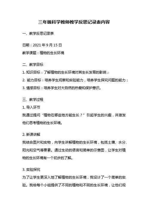 三年级科学教师教学反思记录表内容