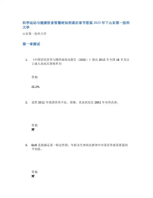 科学运动与健康饮食智慧树知到课后章节答案2023年下山东第一医科大学
