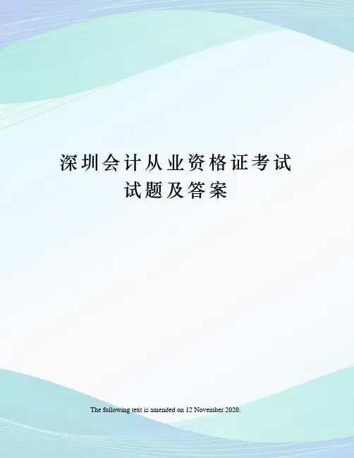 深圳会计从业资格证考试试题及答案