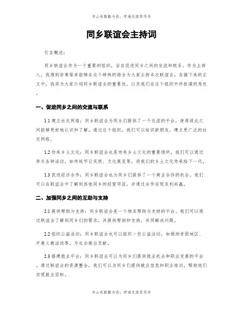 同乡联谊会主持词