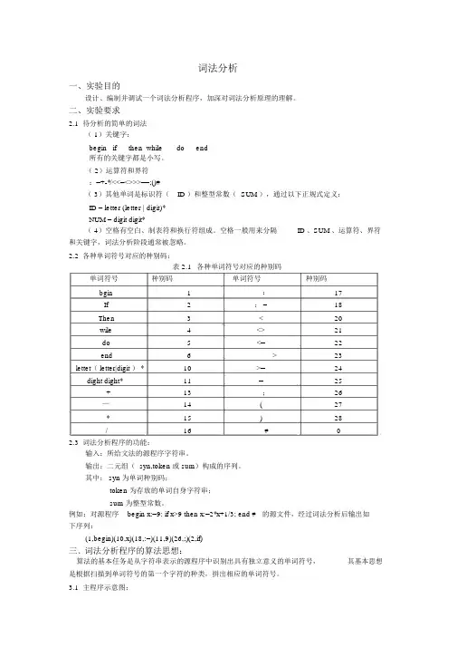 (完整版)编译原理词法分析和语法分析报告+代码(C语言版)[1]