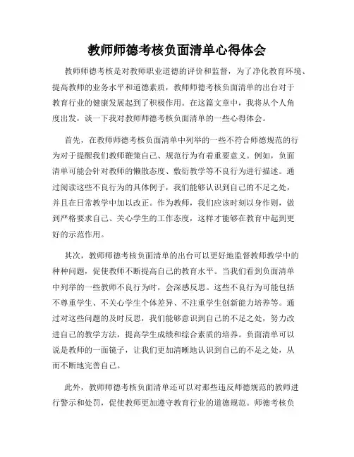 教师师德考核负面清单心得体会