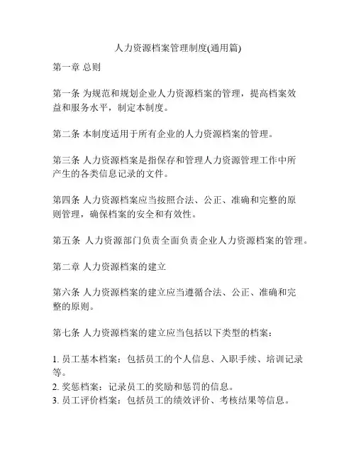 人力资源档案管理制度(通用篇)