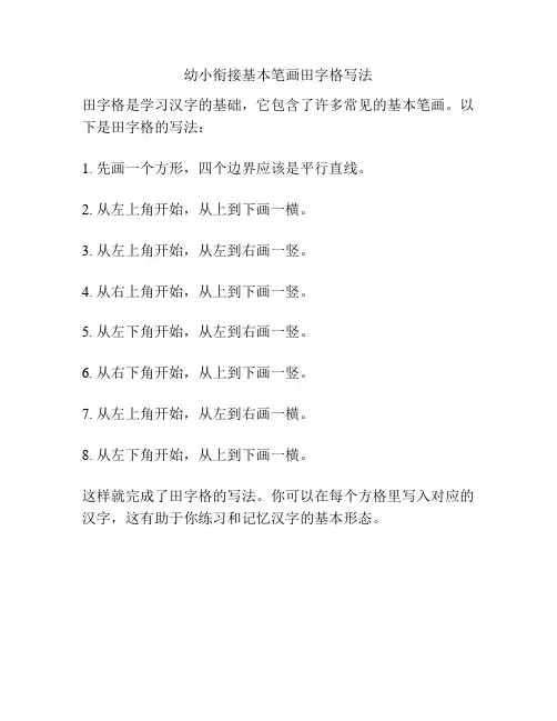 幼小衔接基本笔画田字格写法