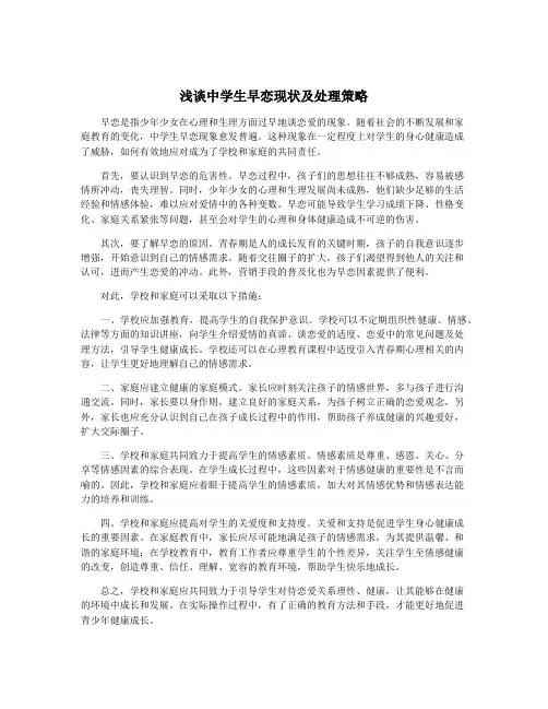 浅谈中学生早恋现状及处理策略
